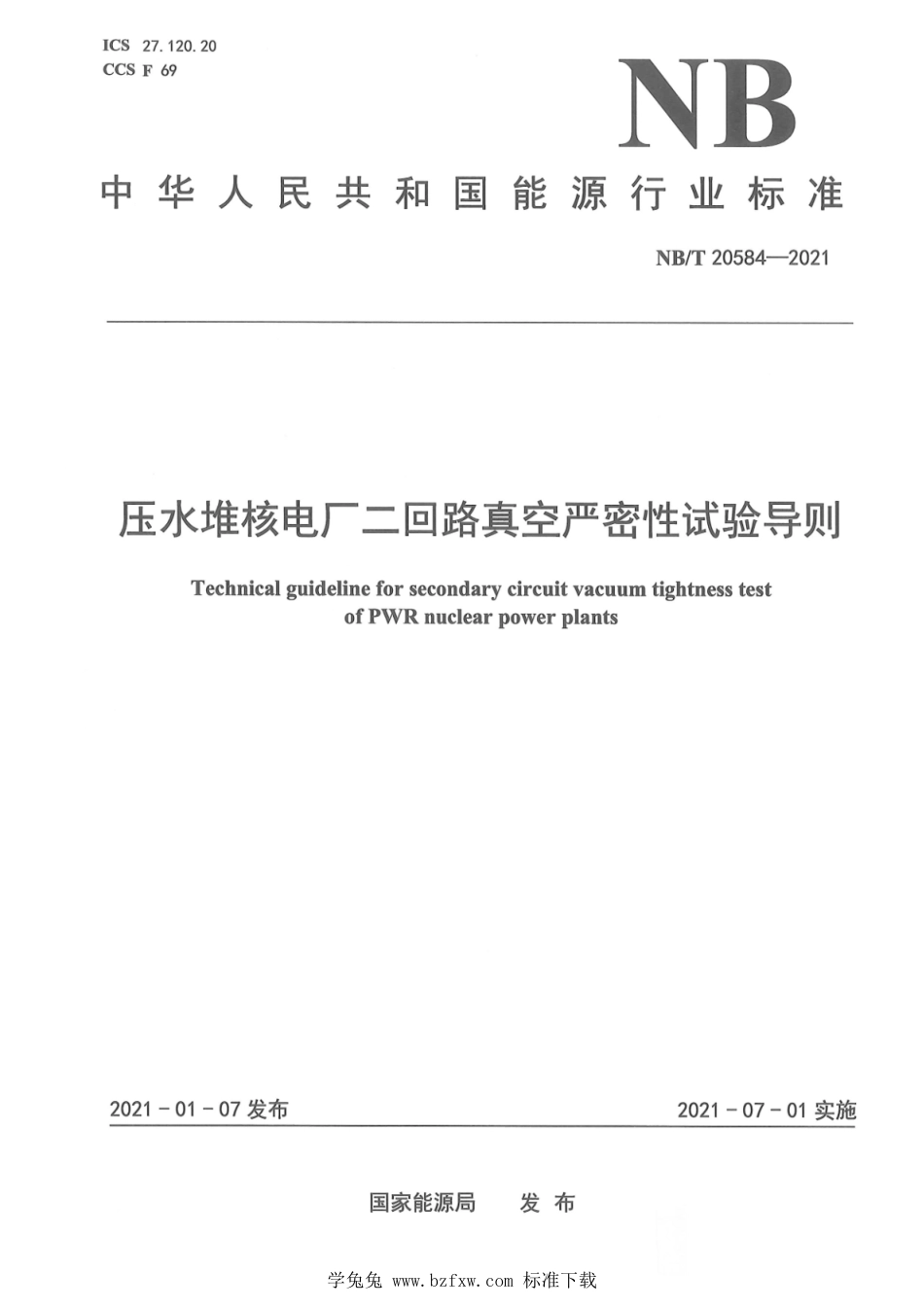 NB∕T 20584-2021 压水堆核电厂二回路真空严密性试验导则_第1页