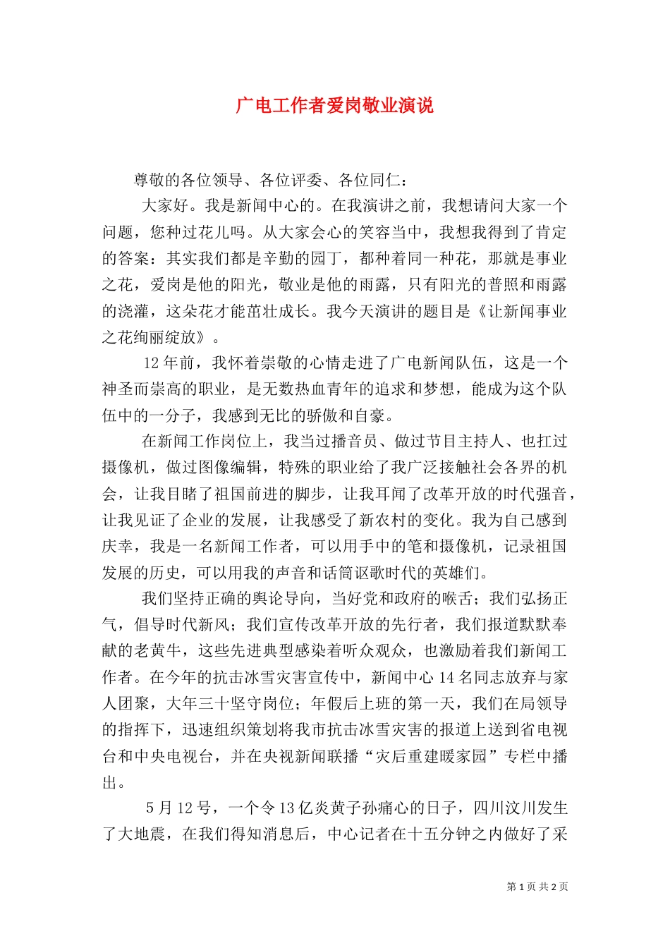 广电工作者爱岗敬业演说（二）_第1页