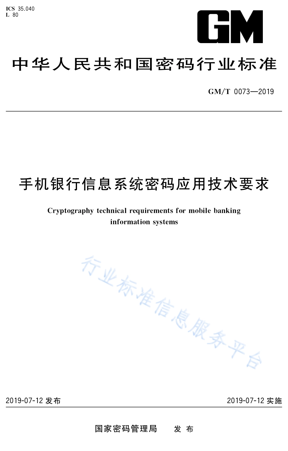 GM∕T 0073-2019 手机银行信息系统密码应用技术要求_第1页