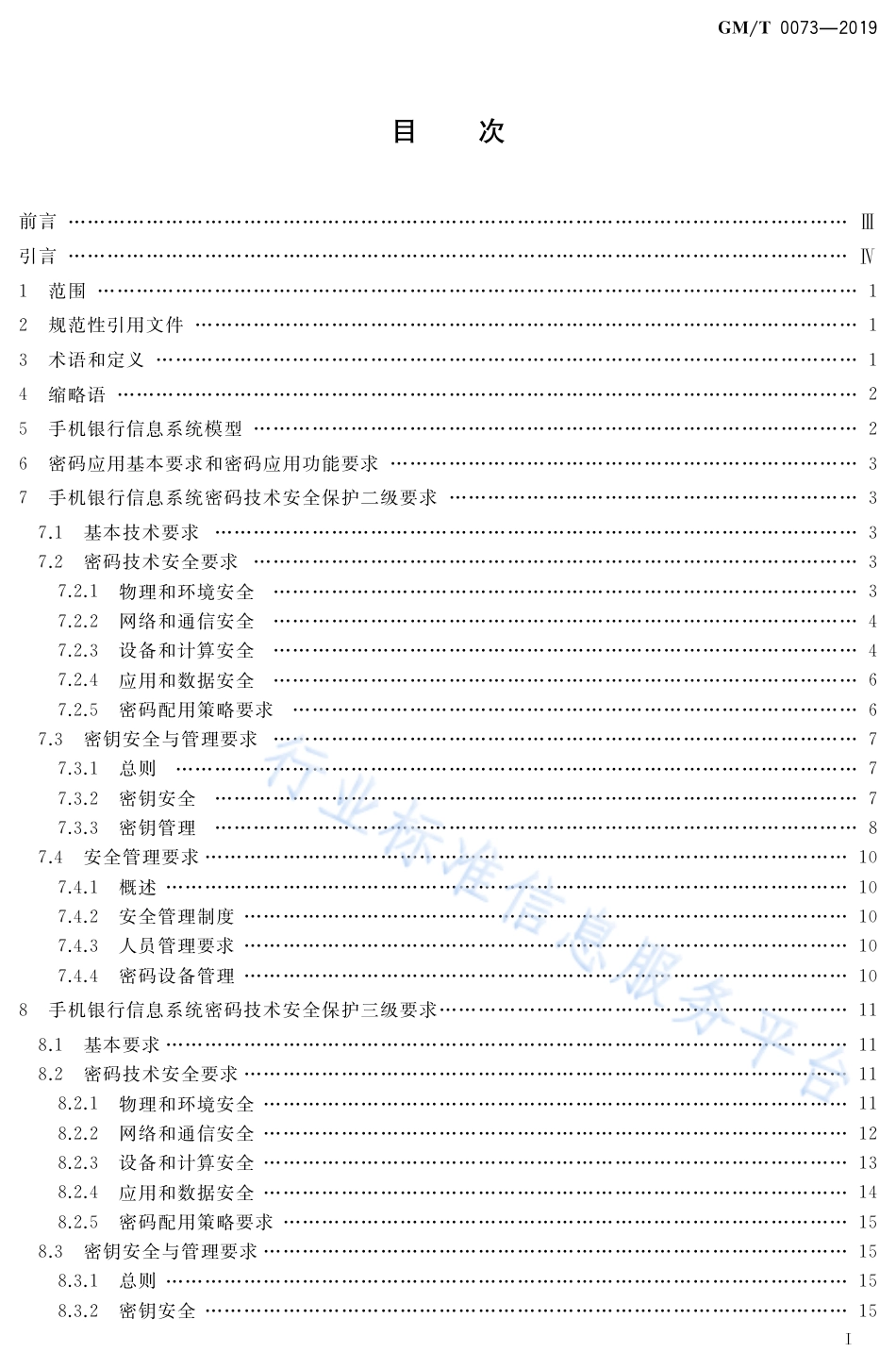 GM∕T 0073-2019 手机银行信息系统密码应用技术要求_第2页