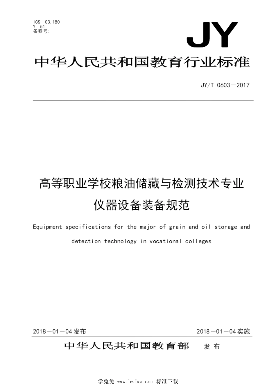 JY∕T 0603-2017 高等职业学校粮油储藏与检测技术专业仪器设备装备规范_第1页