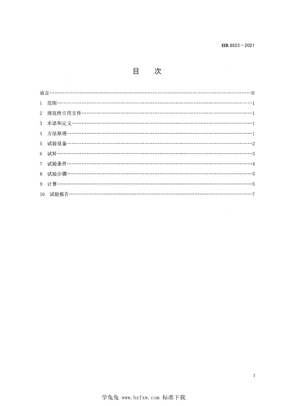 HB 8623-2021 航空用聚合物基复合材料曲梁强度试验方法_第3页