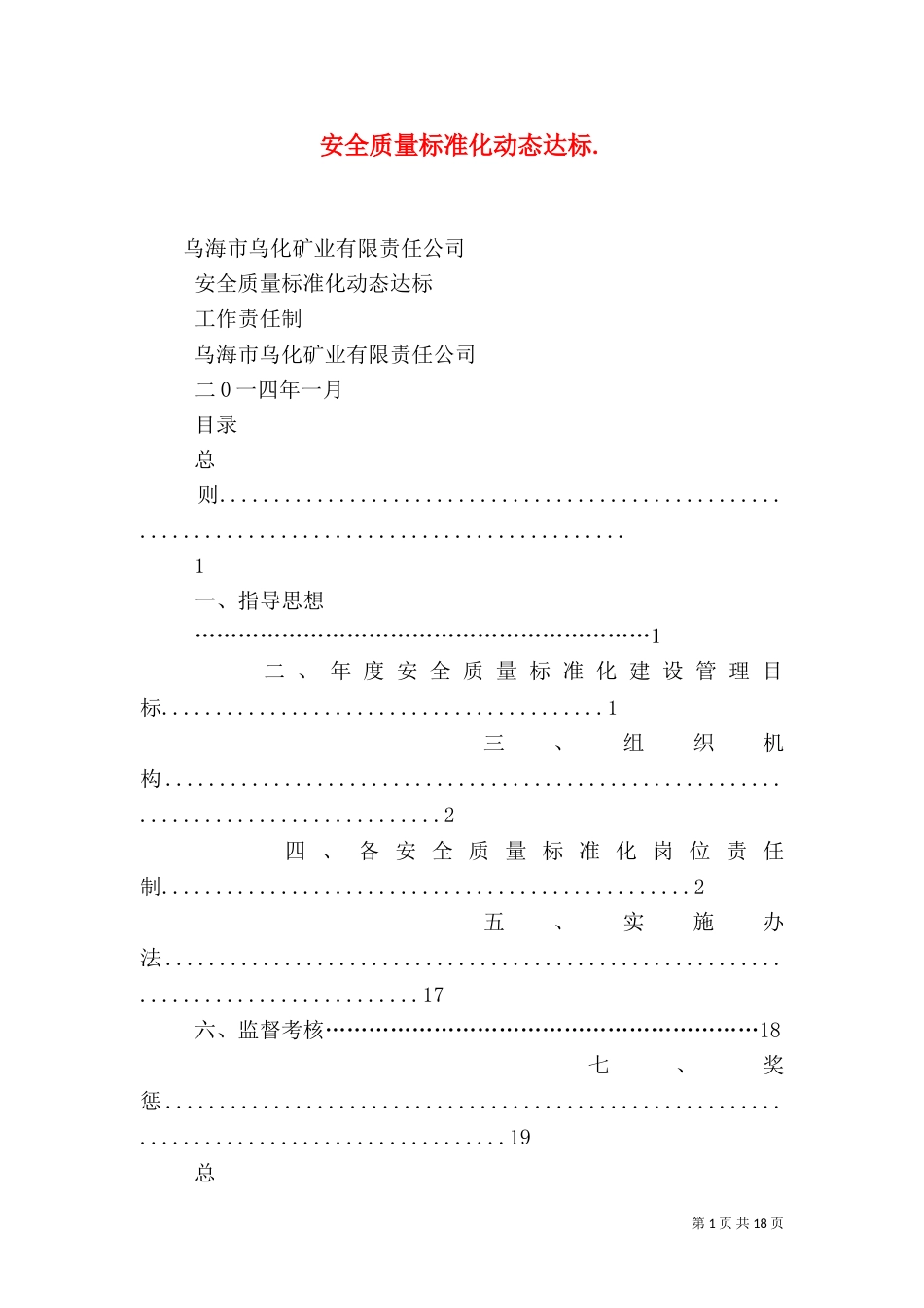 安全质量标准化动态达标.（三）_第1页