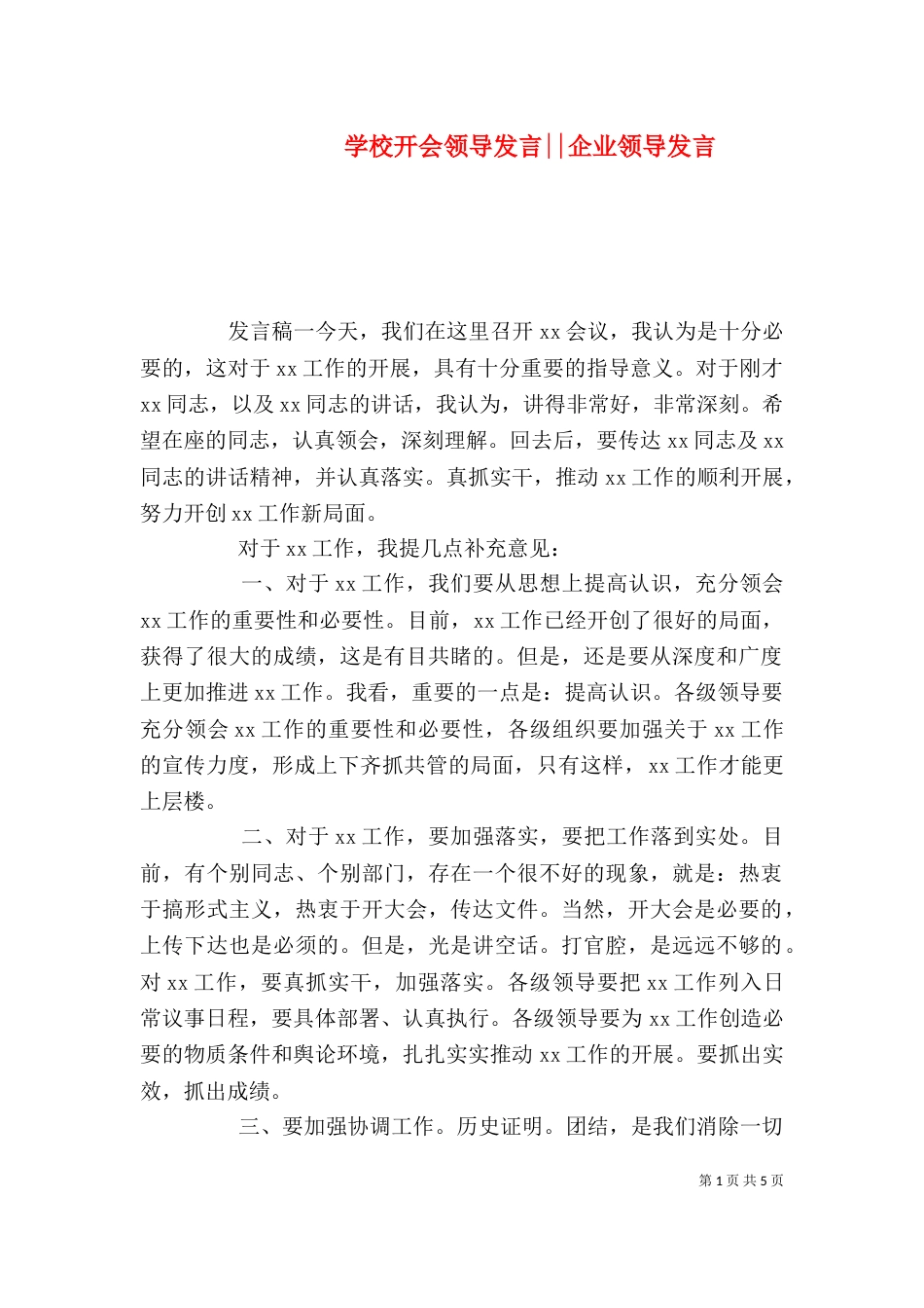 学校开会领导发言--企业领导发言_第1页