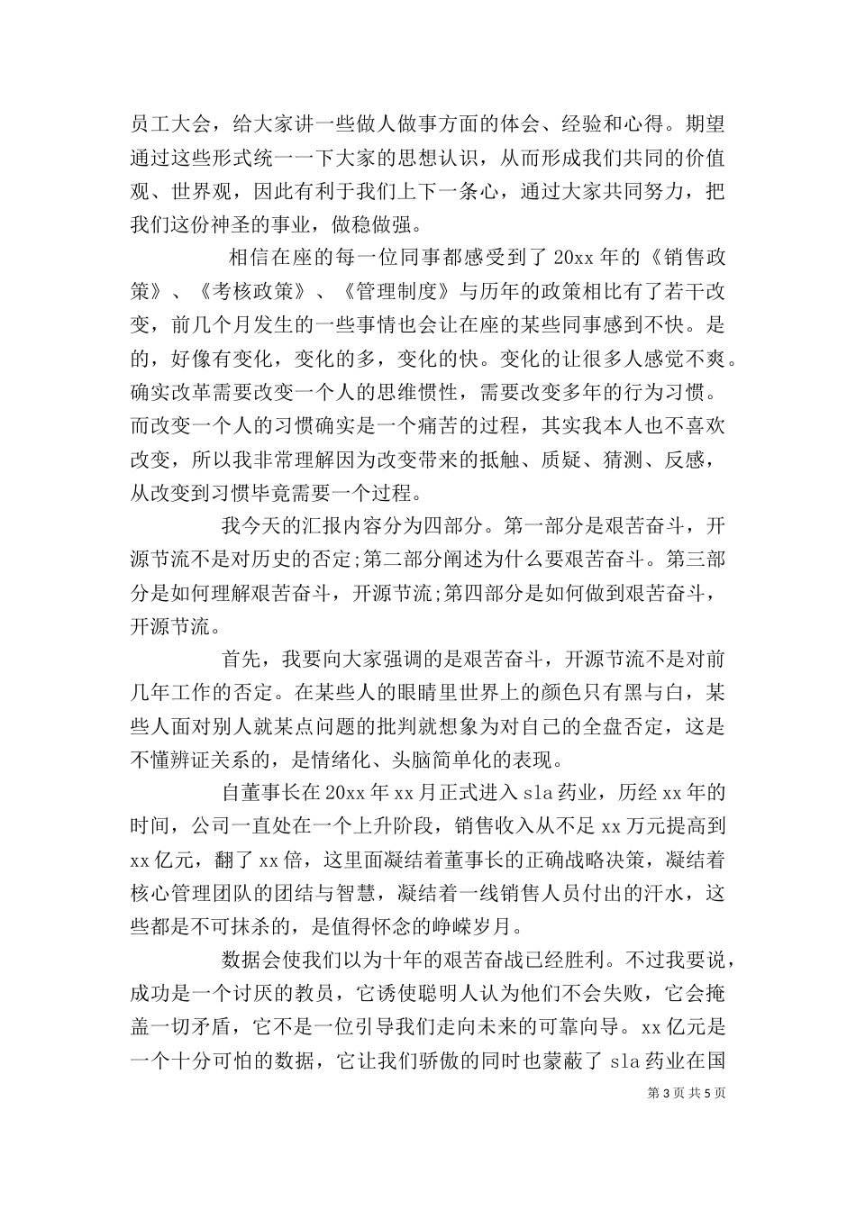 学校开会领导发言--企业领导发言_第3页