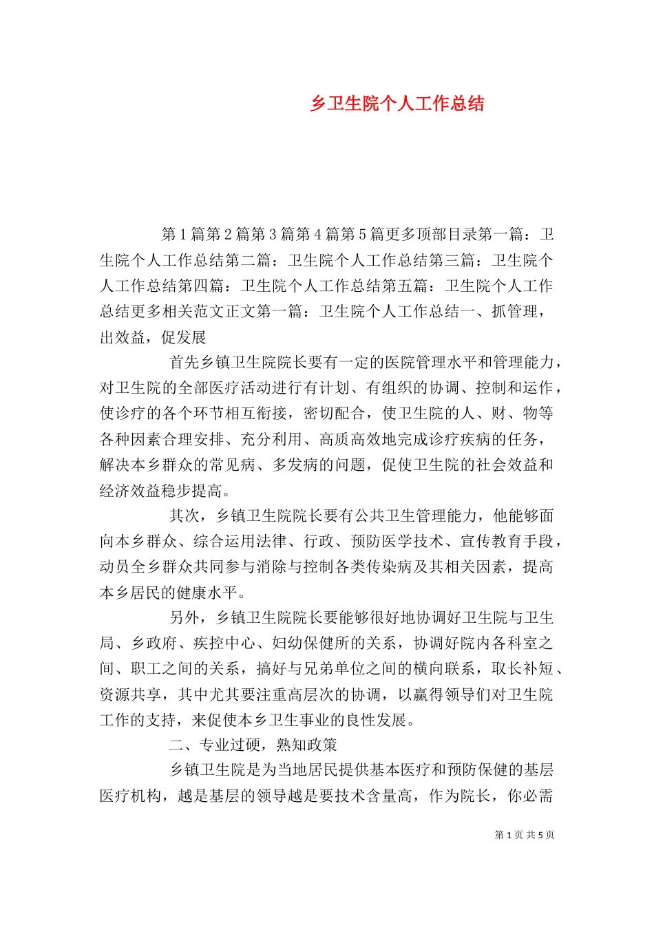 乡卫生院个人工作总结_第1页