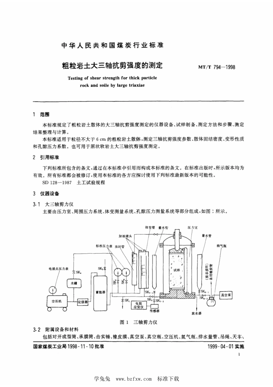 MT∕T 794-1998 粗粒岩土大三轴抗剪强度的测定_第3页