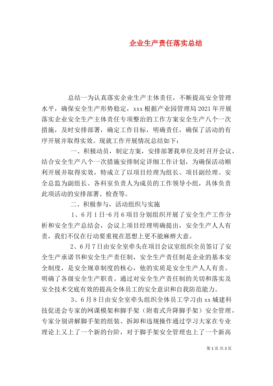 企业生产责任落实总结_第1页