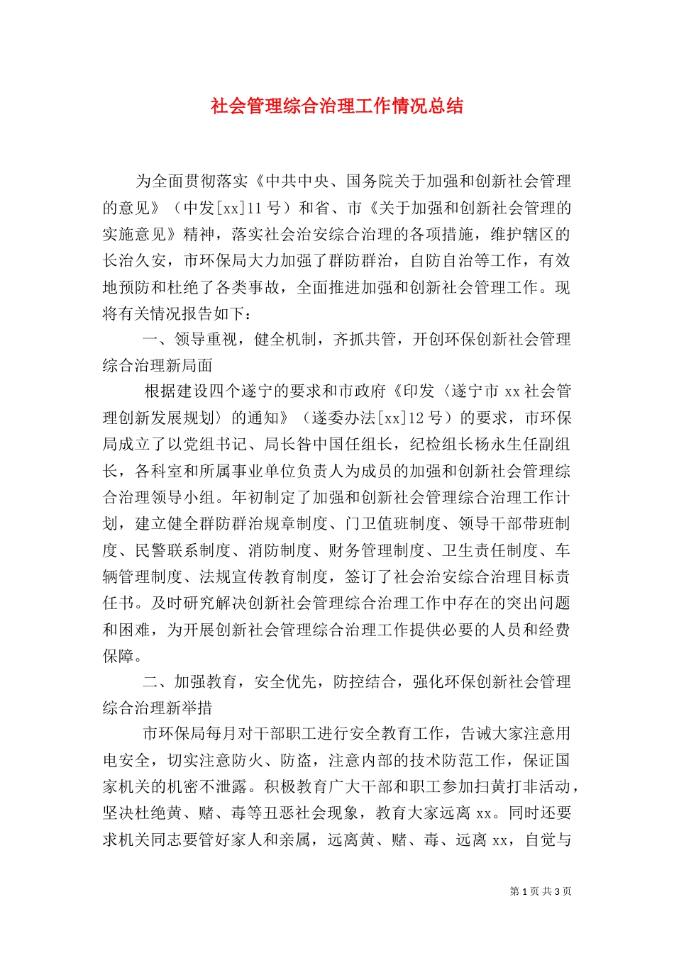 社会管理综合治理工作情况总结_第1页
