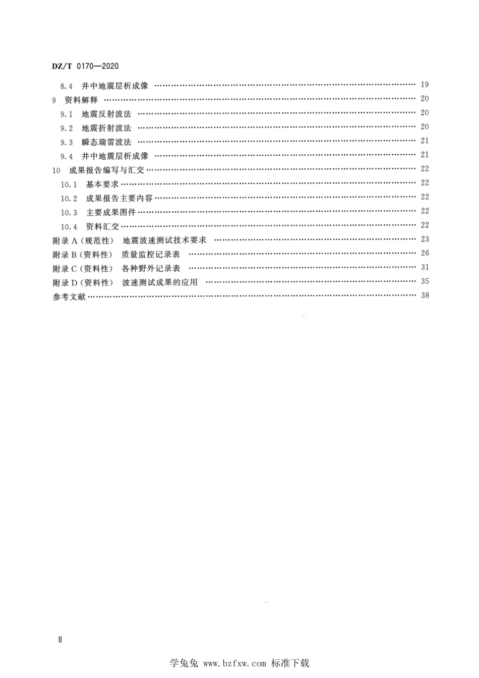 DZ∕T 0170-2020 浅层地震勘查技术规范_第3页