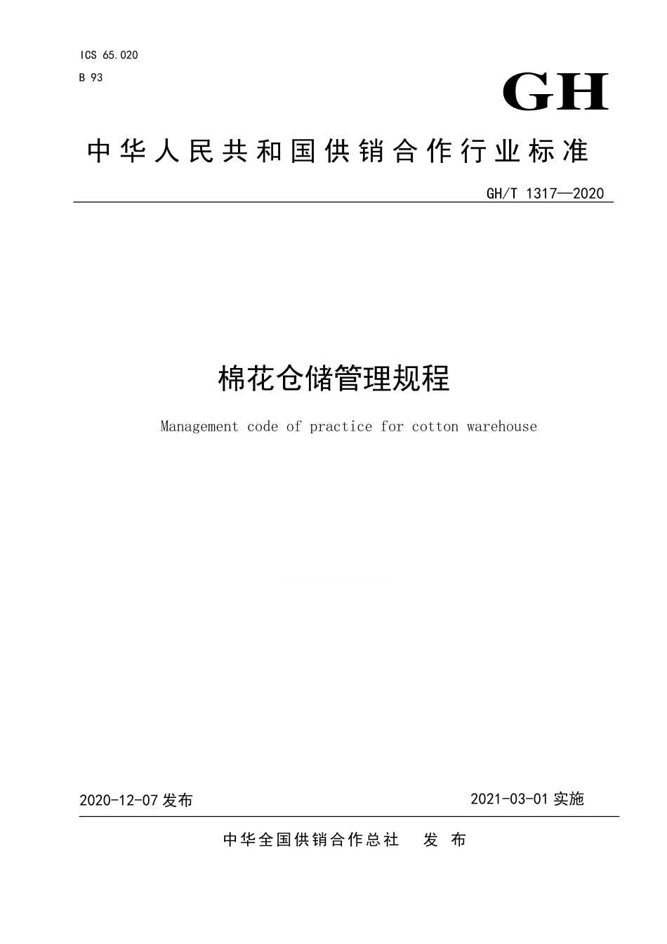 GH∕T 1317-2020 棉花仓储管理规程_第1页