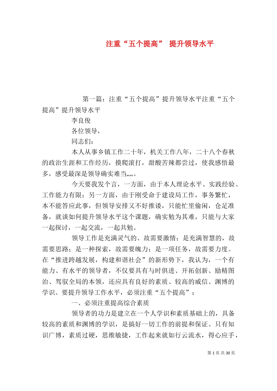 注重“五个提高” 提升领导水平_第1页