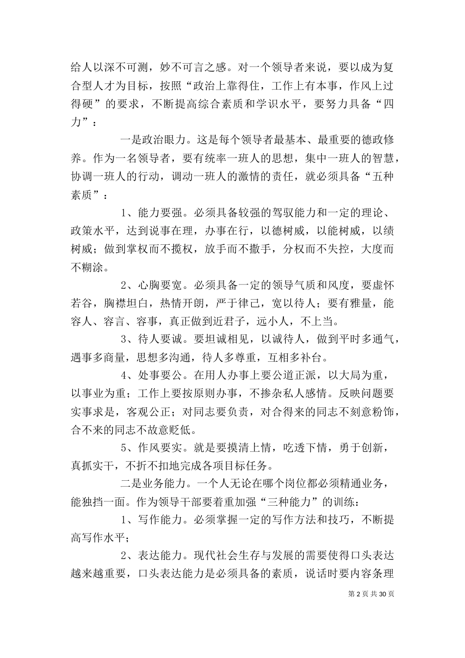 注重“五个提高” 提升领导水平_第2页