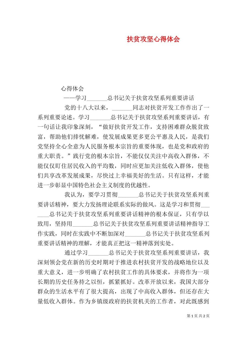 扶贫攻坚心得体会（四）_第1页