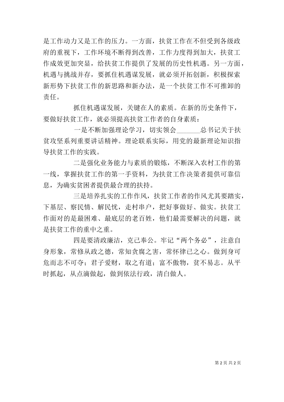扶贫攻坚心得体会（四）_第2页