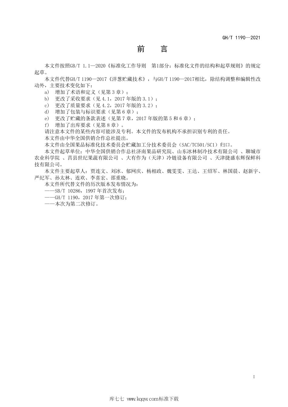 GH∕T 1190-2021 洋葱贮藏技术_第2页