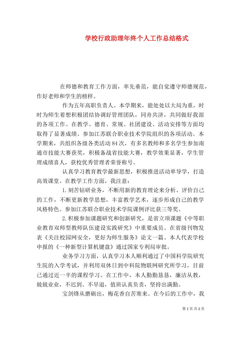 学校行政助理年终个人工作总结格式（一）_第1页