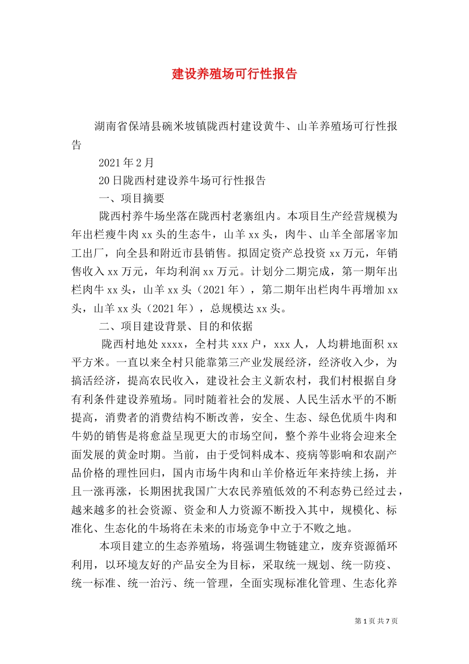 建设养殖场可行性报告（四）_第1页