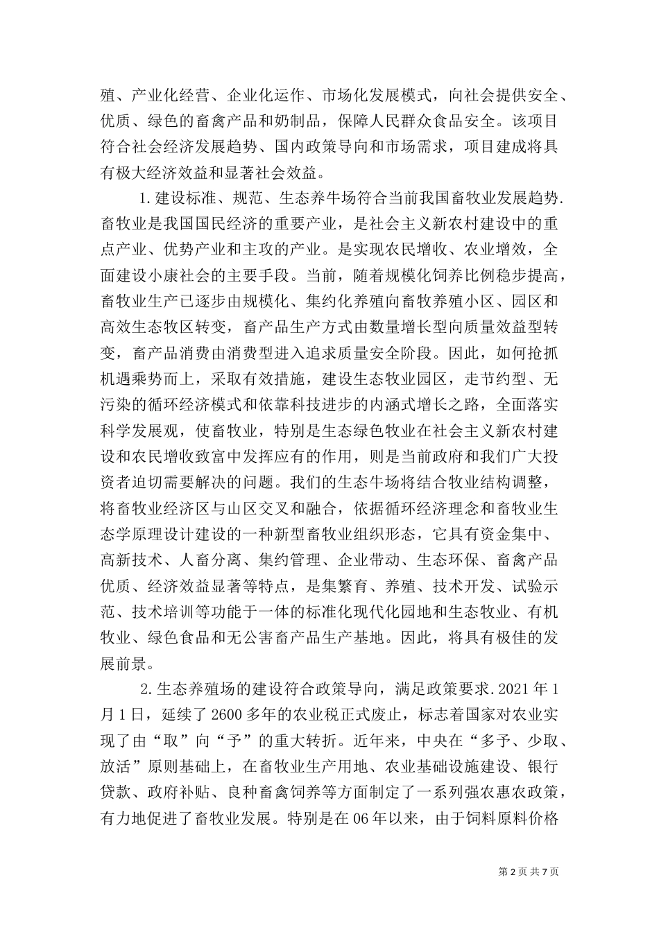 建设养殖场可行性报告（四）_第2页