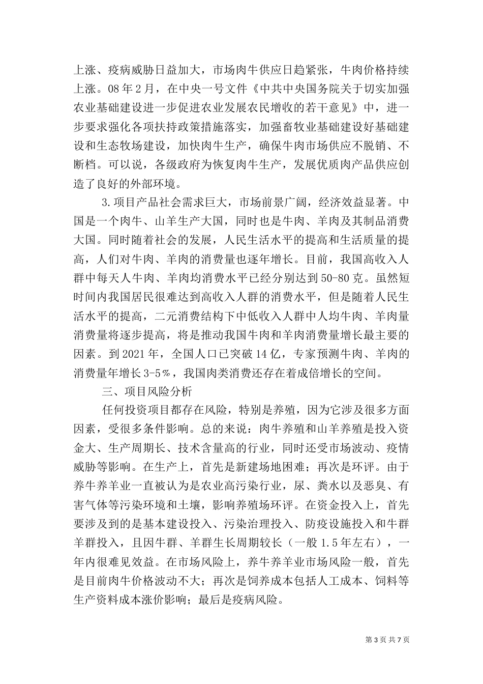建设养殖场可行性报告（四）_第3页