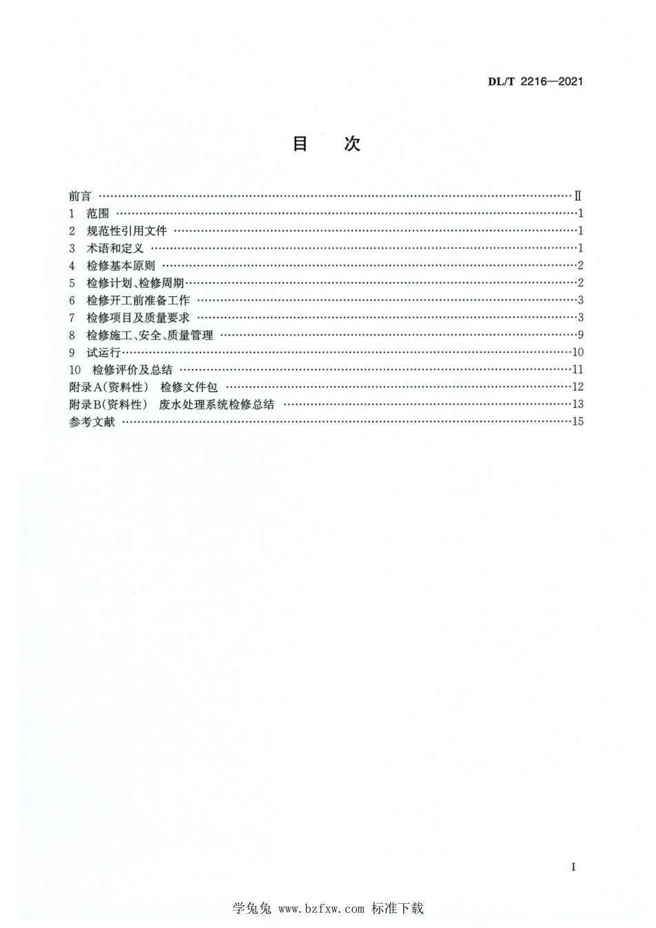 DL∕T 2216-2021 高清版 火力发电厂废水处理系统检修导则_第2页