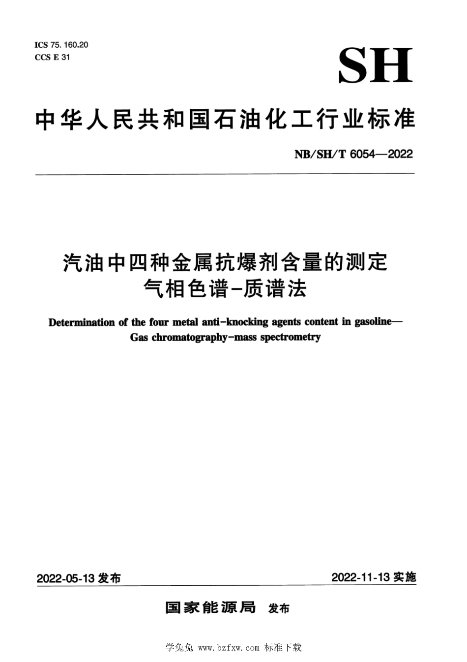 NB∕SH∕T 6054-2022 汽油中四种金属抗爆剂含量的测定 气相色谱—质谱法_第1页