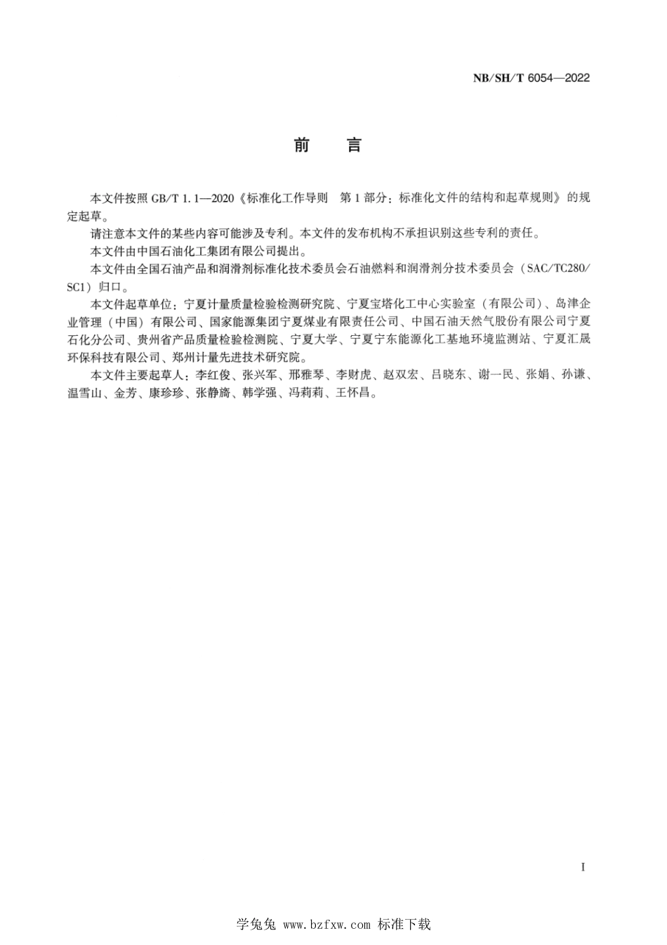 NB∕SH∕T 6054-2022 汽油中四种金属抗爆剂含量的测定 气相色谱—质谱法_第2页