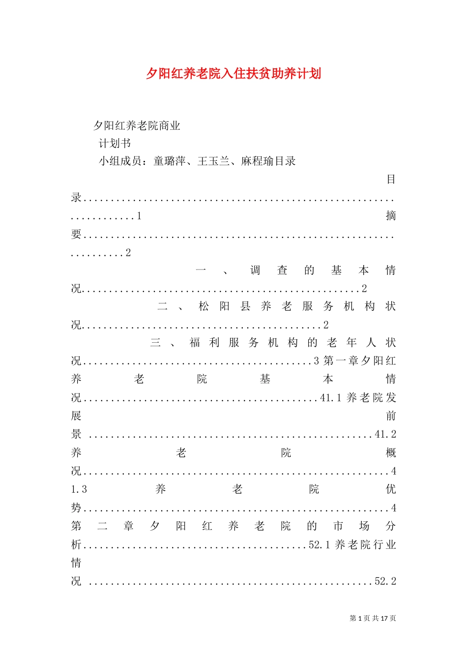 夕阳红养老院入住扶贫助养计划（三）_第1页