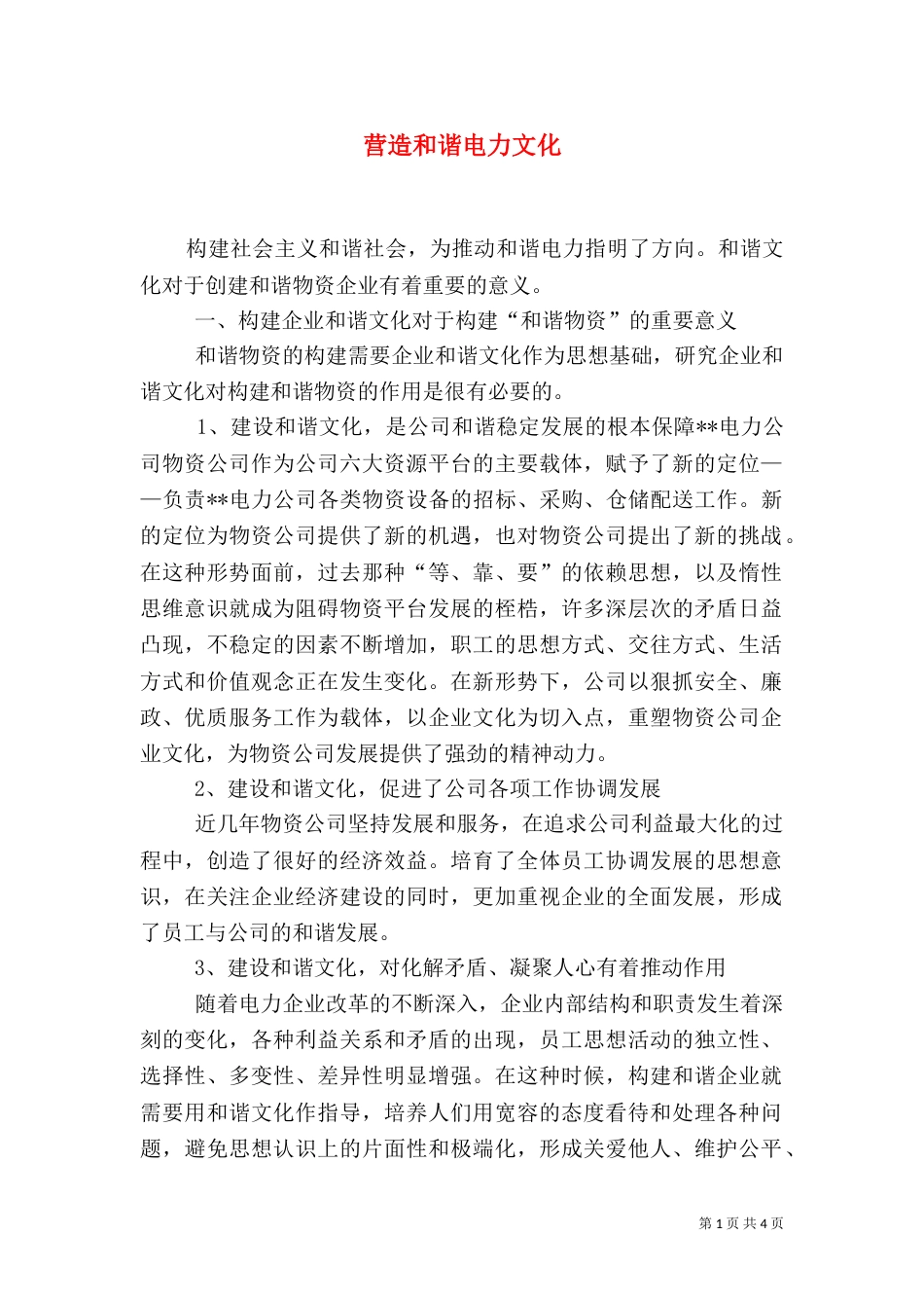 营造和谐电力文化_第1页