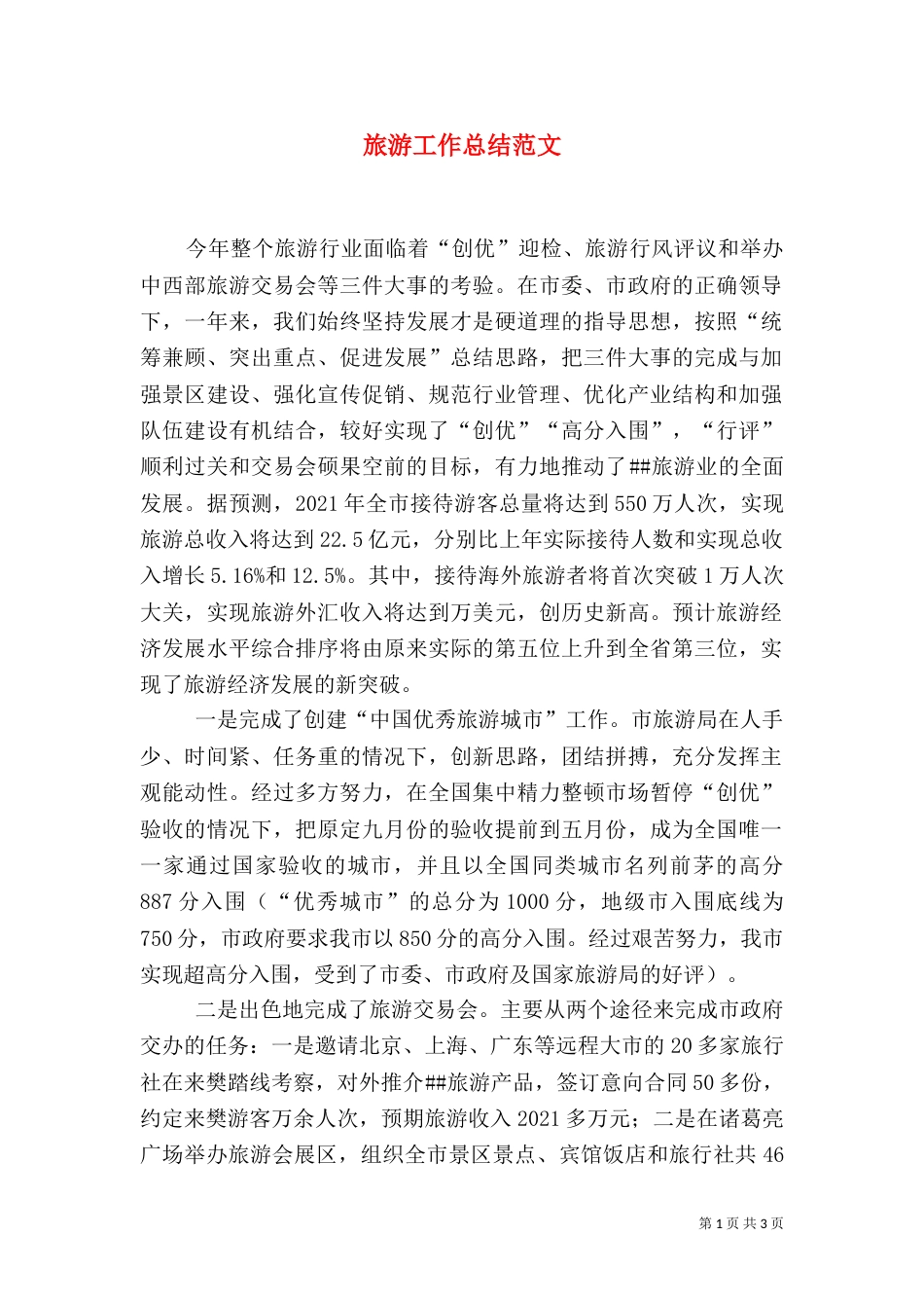 旅游工作总结范文（二）_第1页