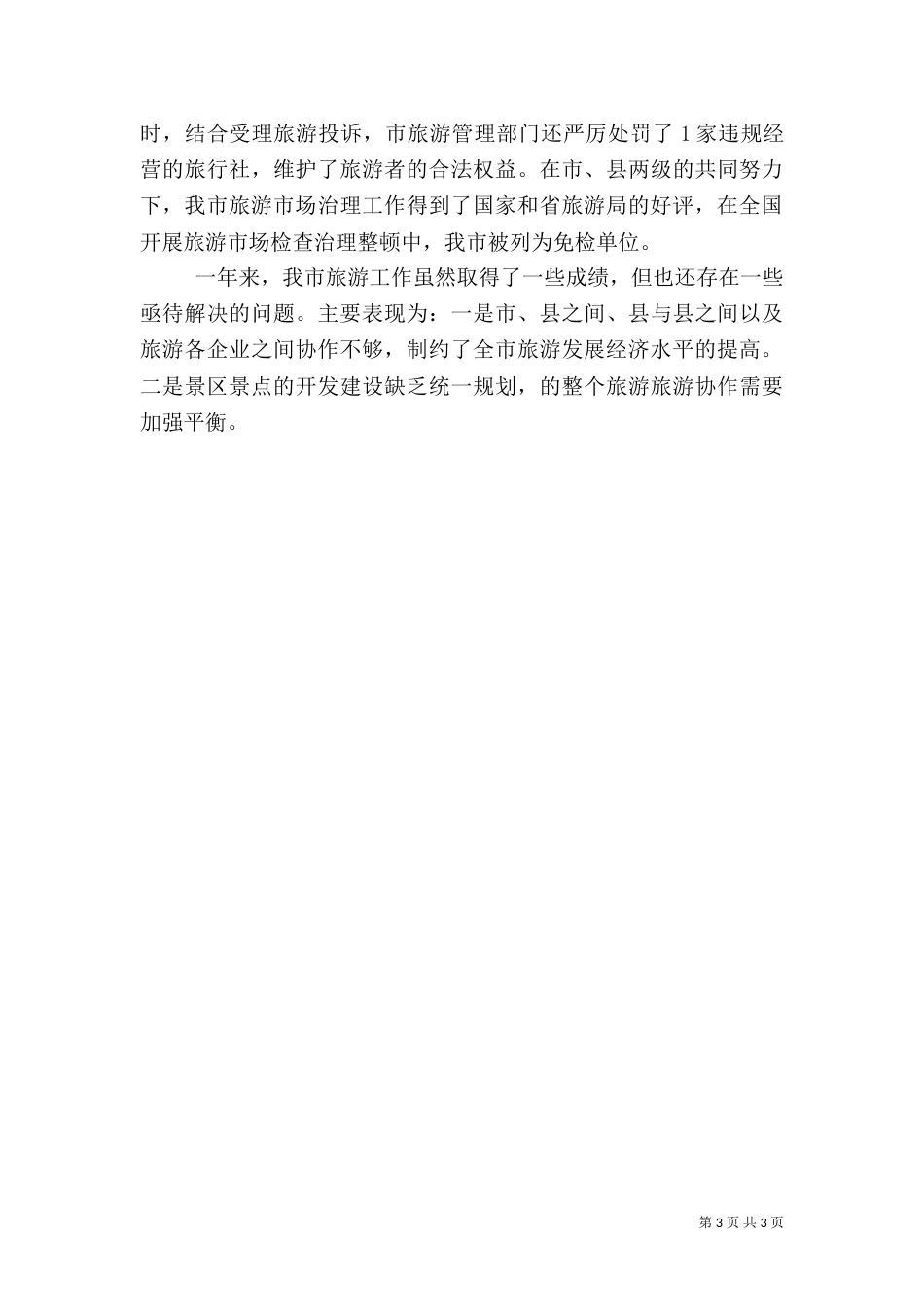 旅游工作总结范文（二）_第3页