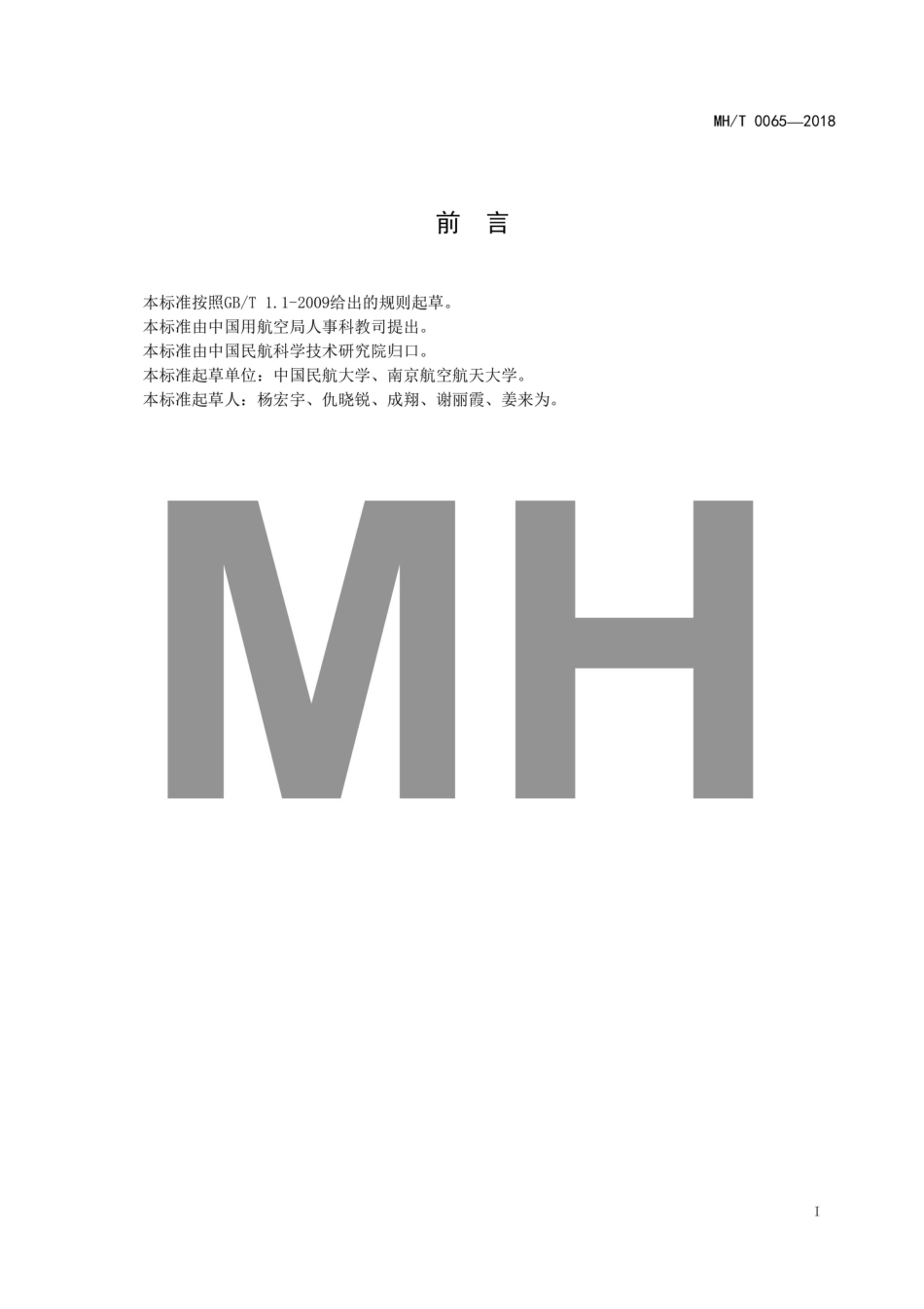 MH∕T 0065-2018 民用航空机场网络与信息安全基础设施功能指南_第3页