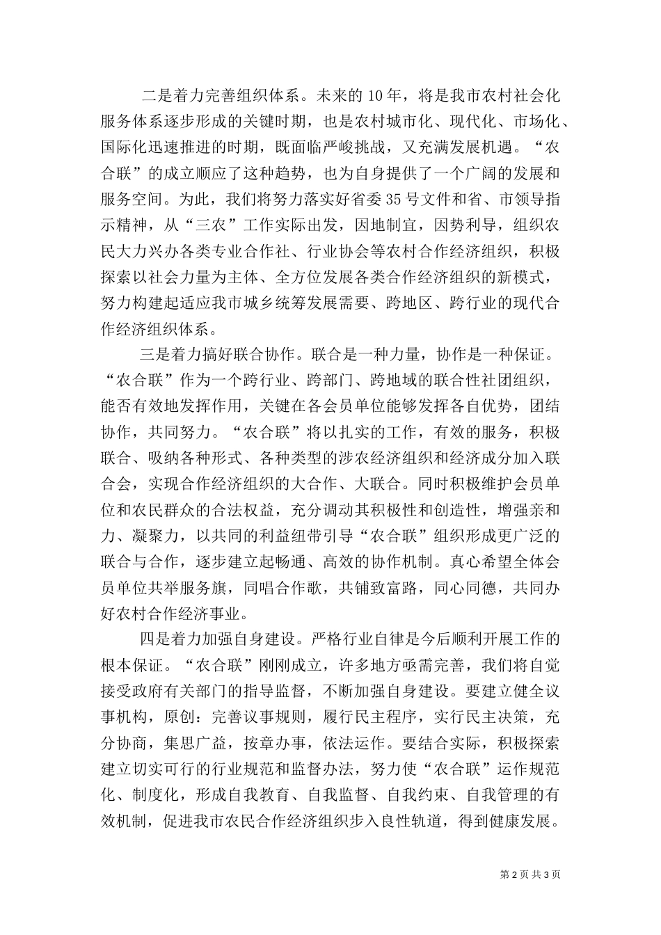 在农民合作经济组织联合会成立大会上的讲话（五）_第2页