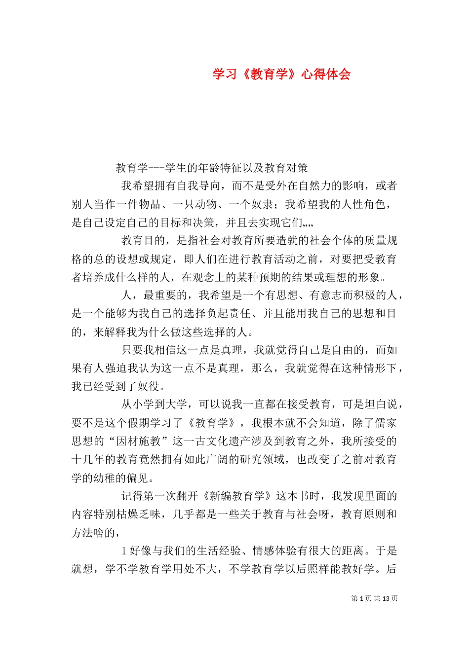 学习《教育学》心得体会_第1页