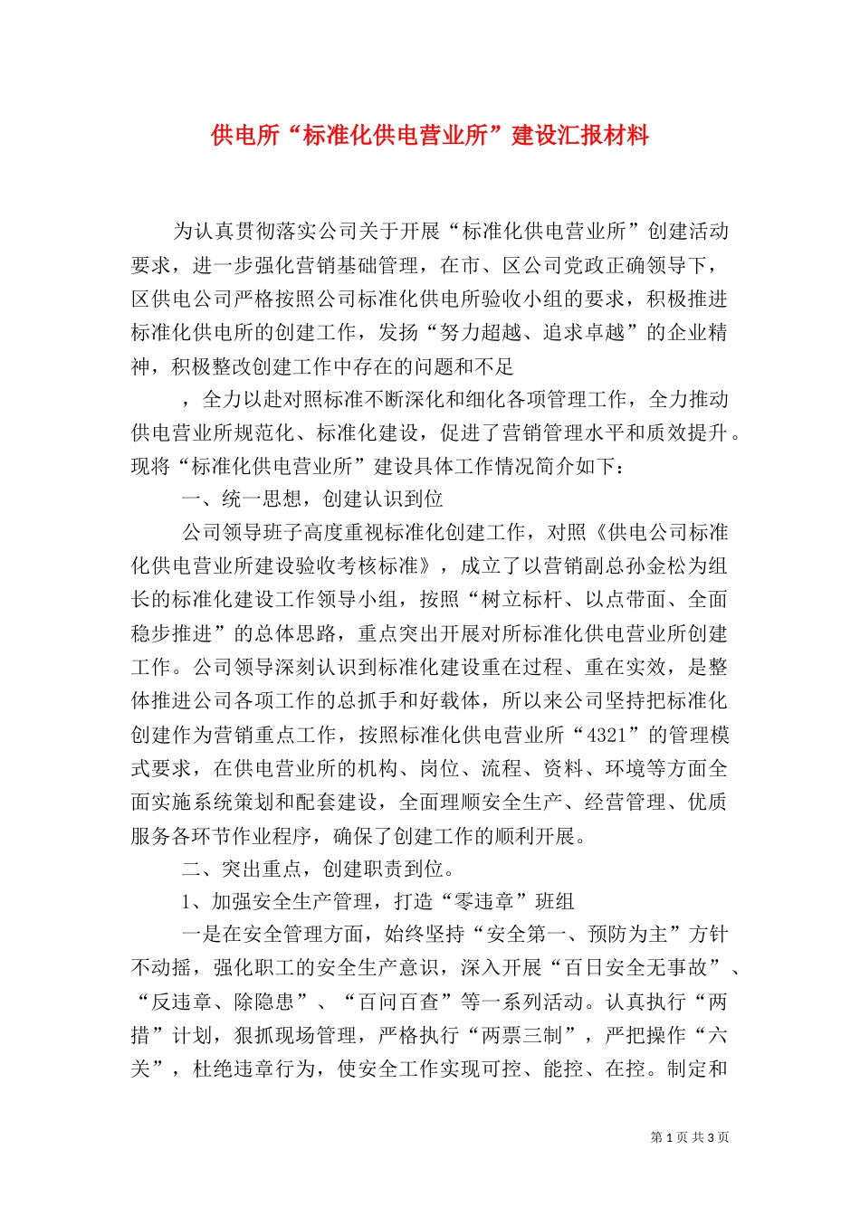 供电所“标准化供电营业所”建设汇报材料（一）_第1页