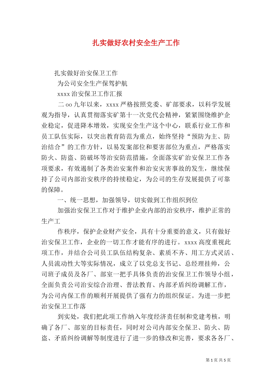 扎实做好农村安全生产工作_第1页