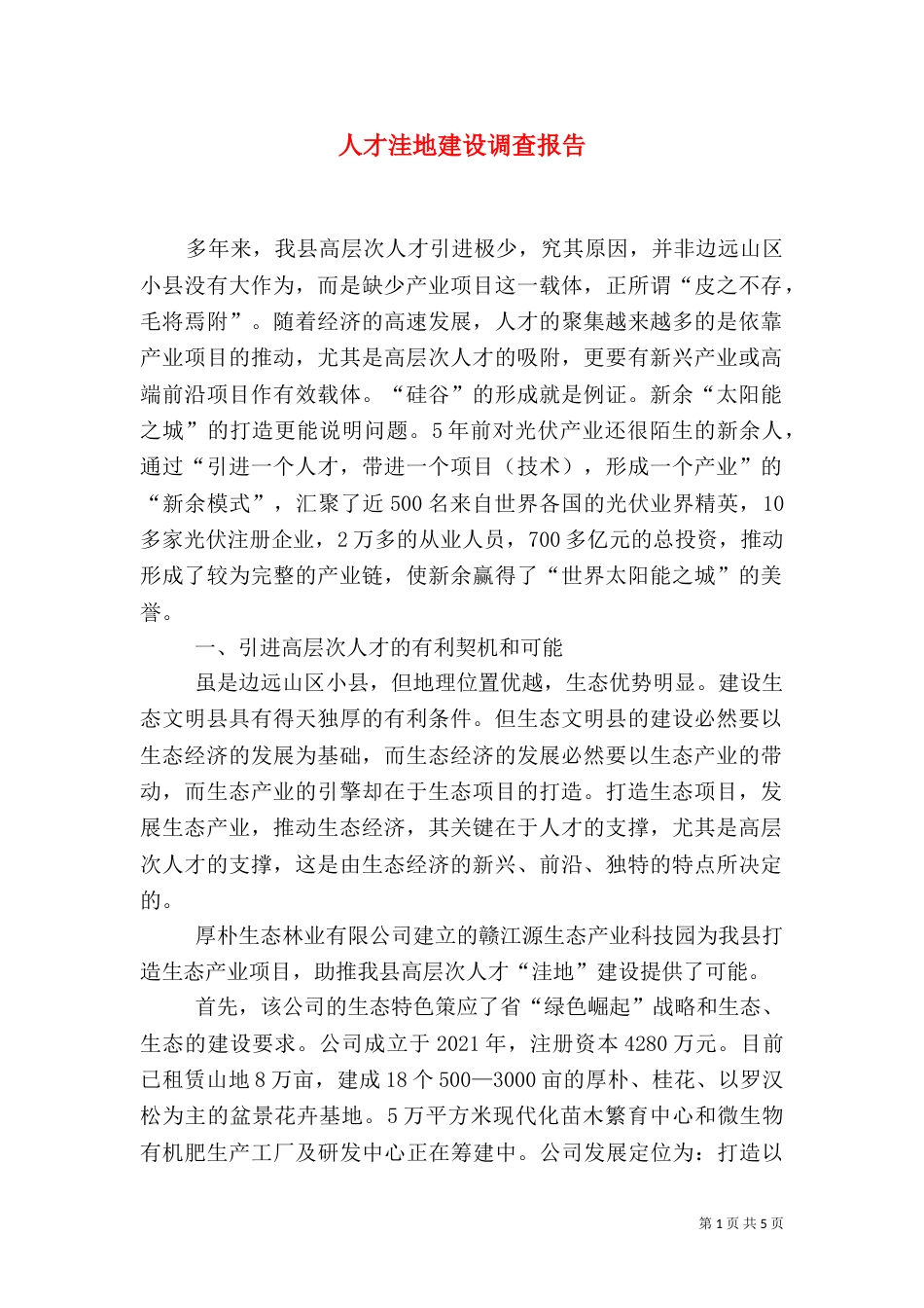 人才洼地建设调查报告_第1页