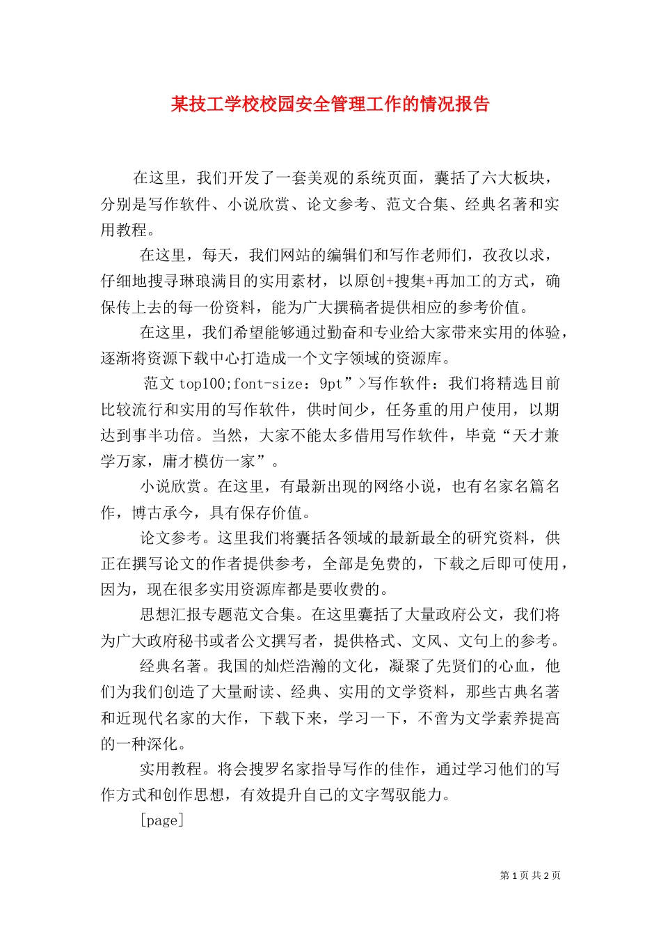 某技工学校校园安全管理工作的情况报告_第1页