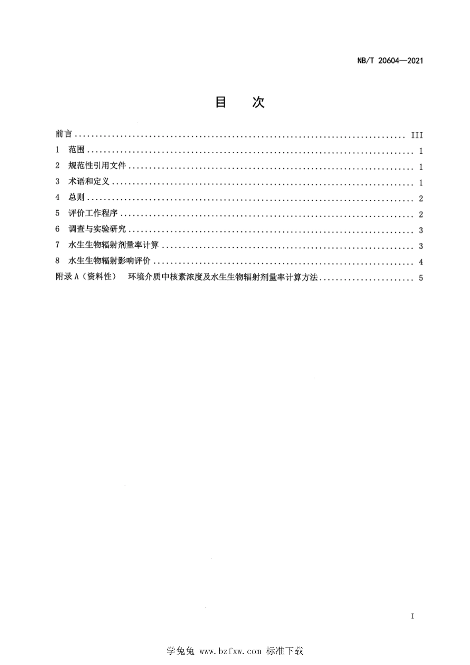 NB∕T 20604-2021 核电厂运行状态下水生生物辐射影响评价技术规范_第3页