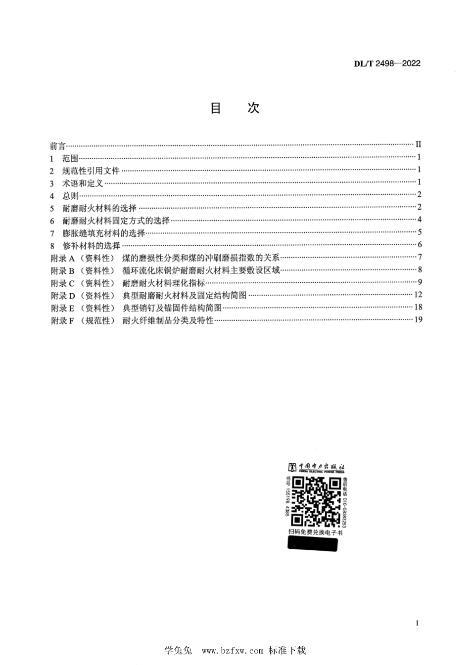 DL∕T 2498-2022 循环流化床锅炉耐磨耐火材料选型导则_第2页