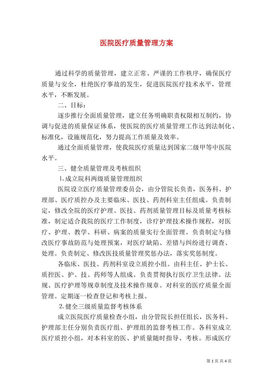 医院医疗质量管理方案（二）_第1页