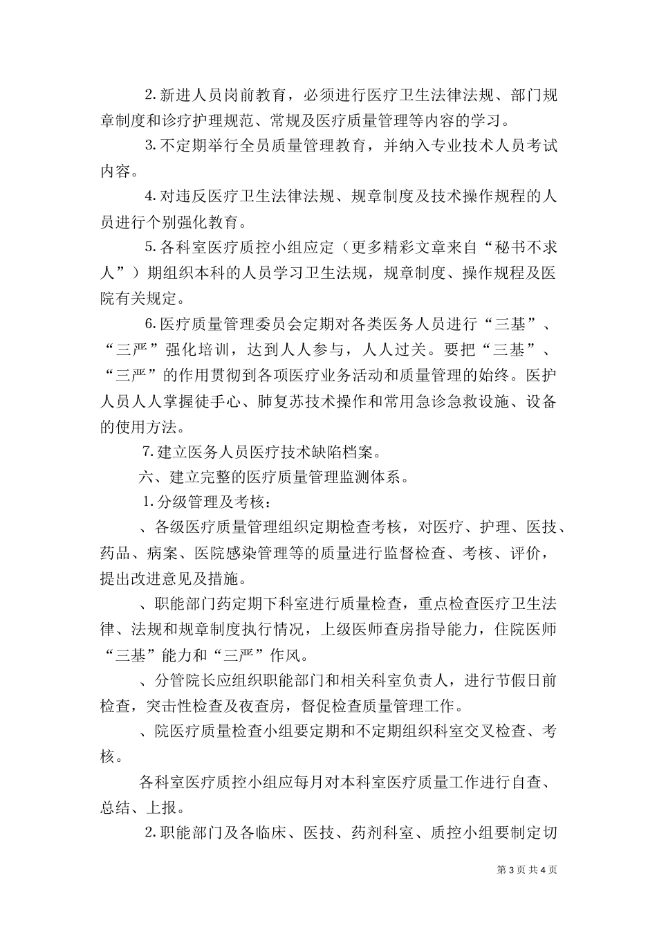 医院医疗质量管理方案（二）_第3页