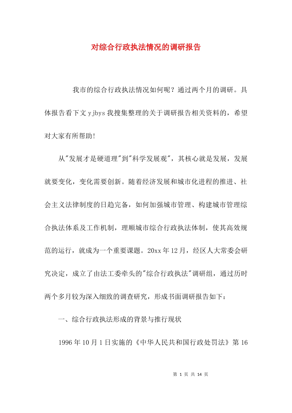 （精选）对综合行政执法情况的调研报告_第1页