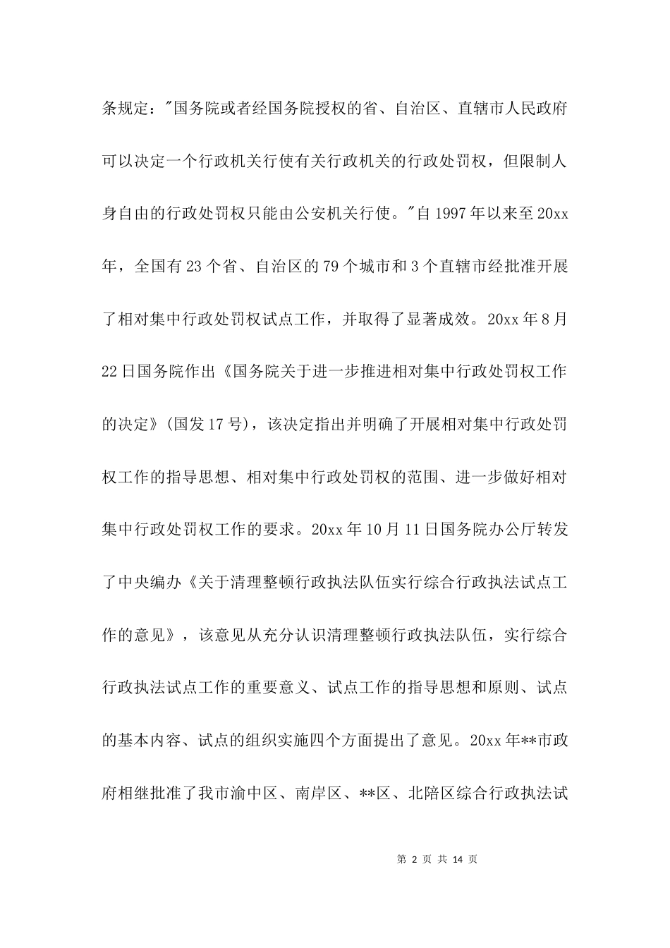 （精选）对综合行政执法情况的调研报告_第2页