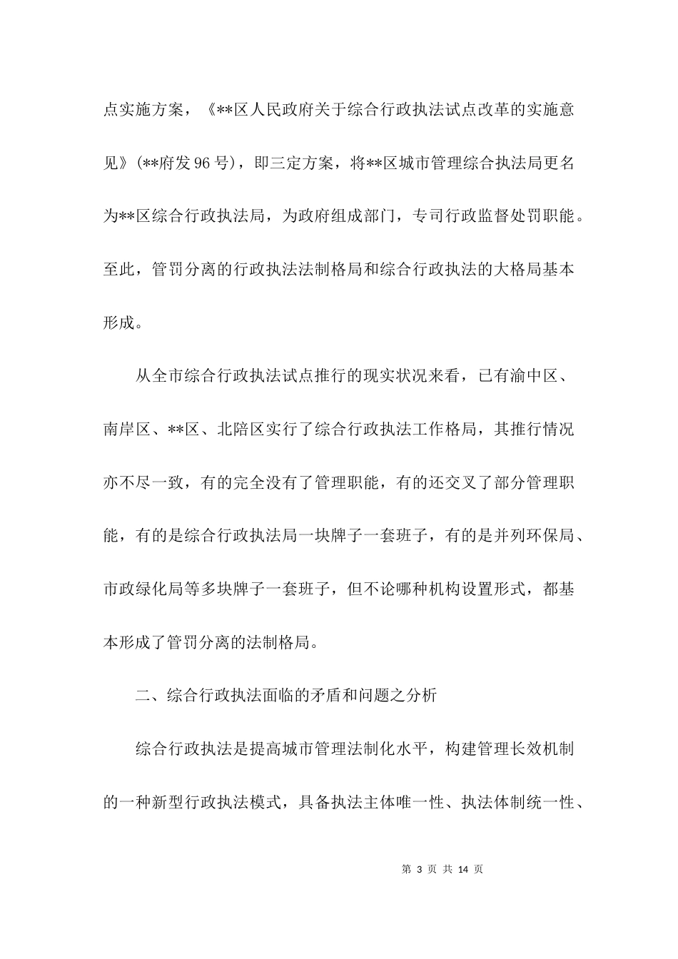 （精选）对综合行政执法情况的调研报告_第3页