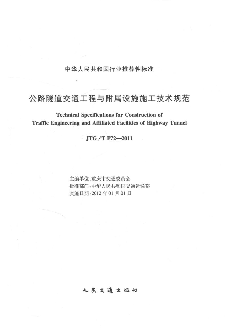 JTG∕T F72-2011 公路隧道交通工程与附属设施施工技术规范_第2页