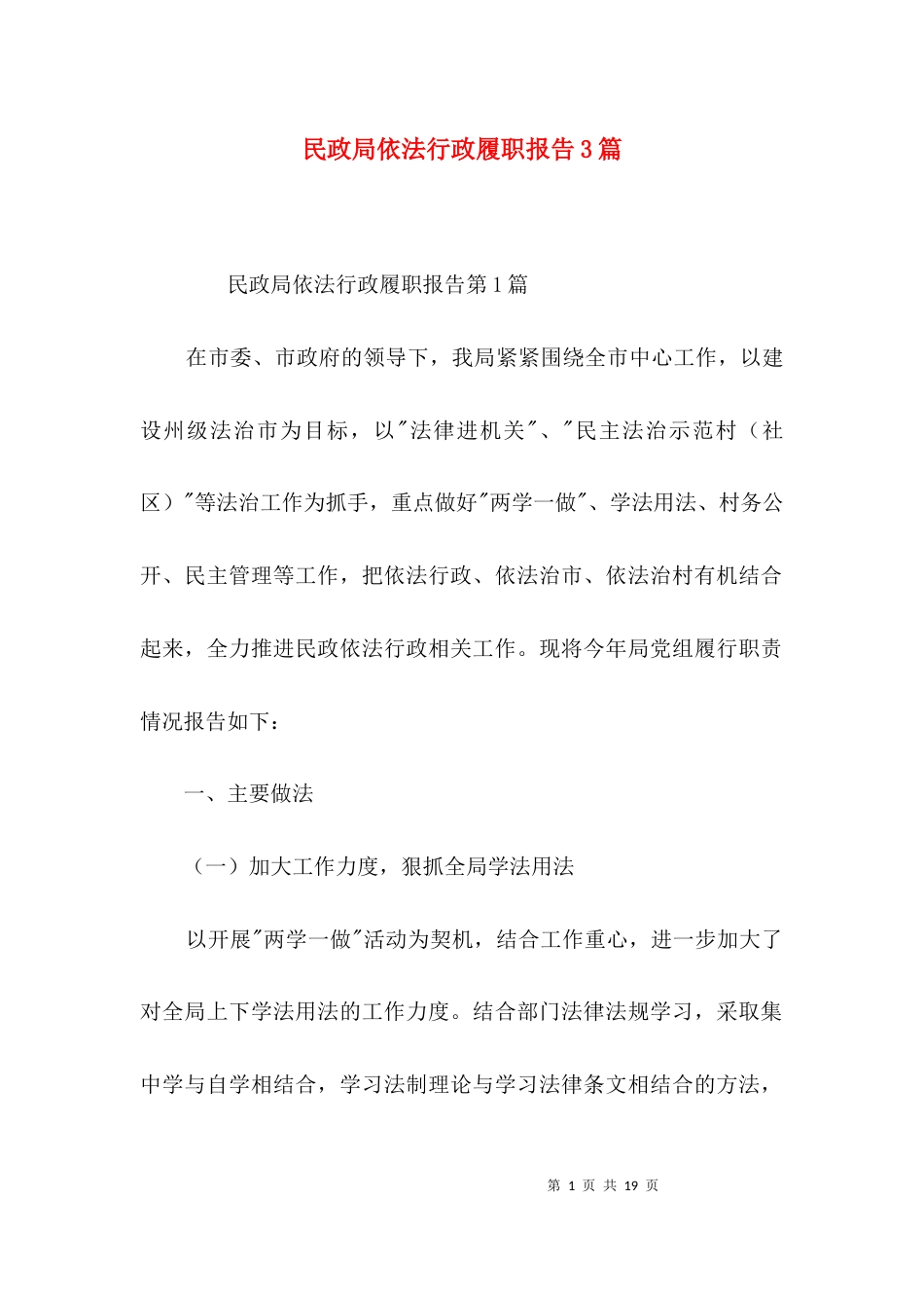 民政局依法行政履职报告3篇_第1页