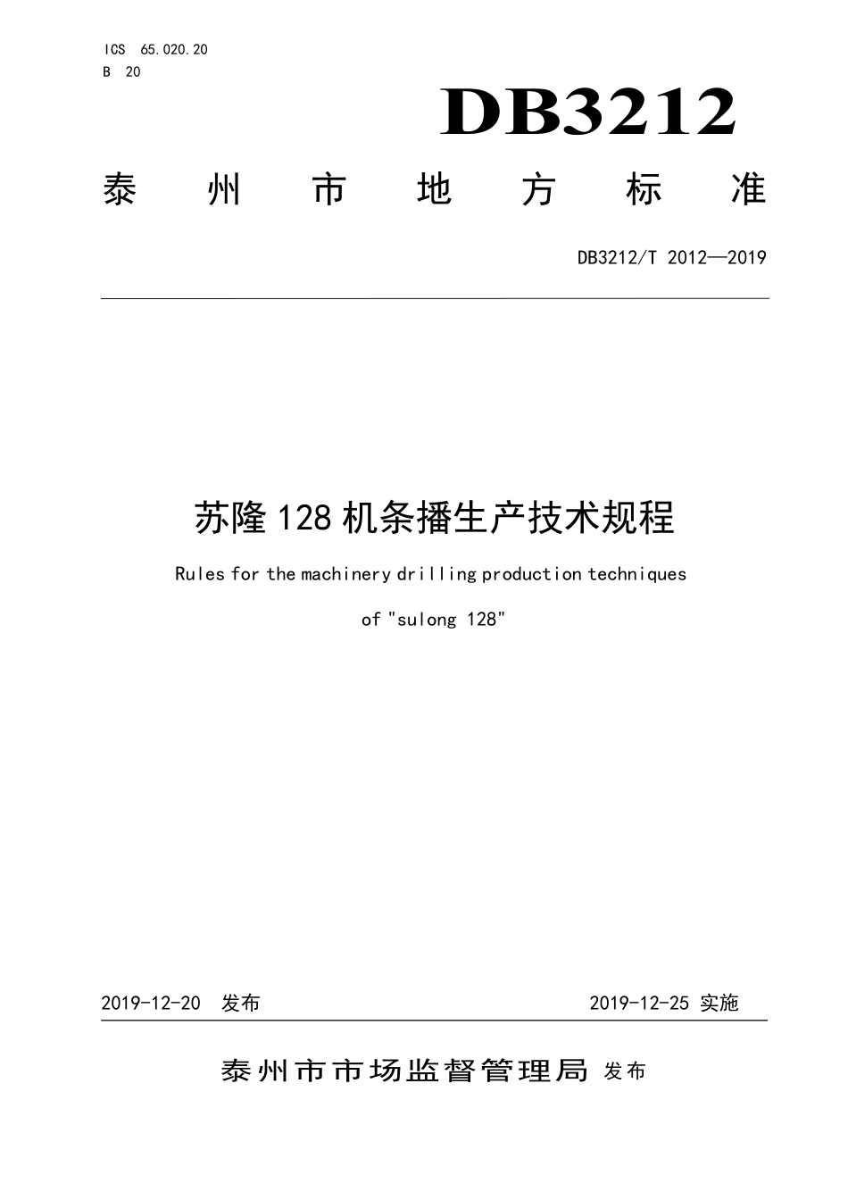 DB3212∕T 2012-2019 苏隆128机条播生产技术规程_第1页