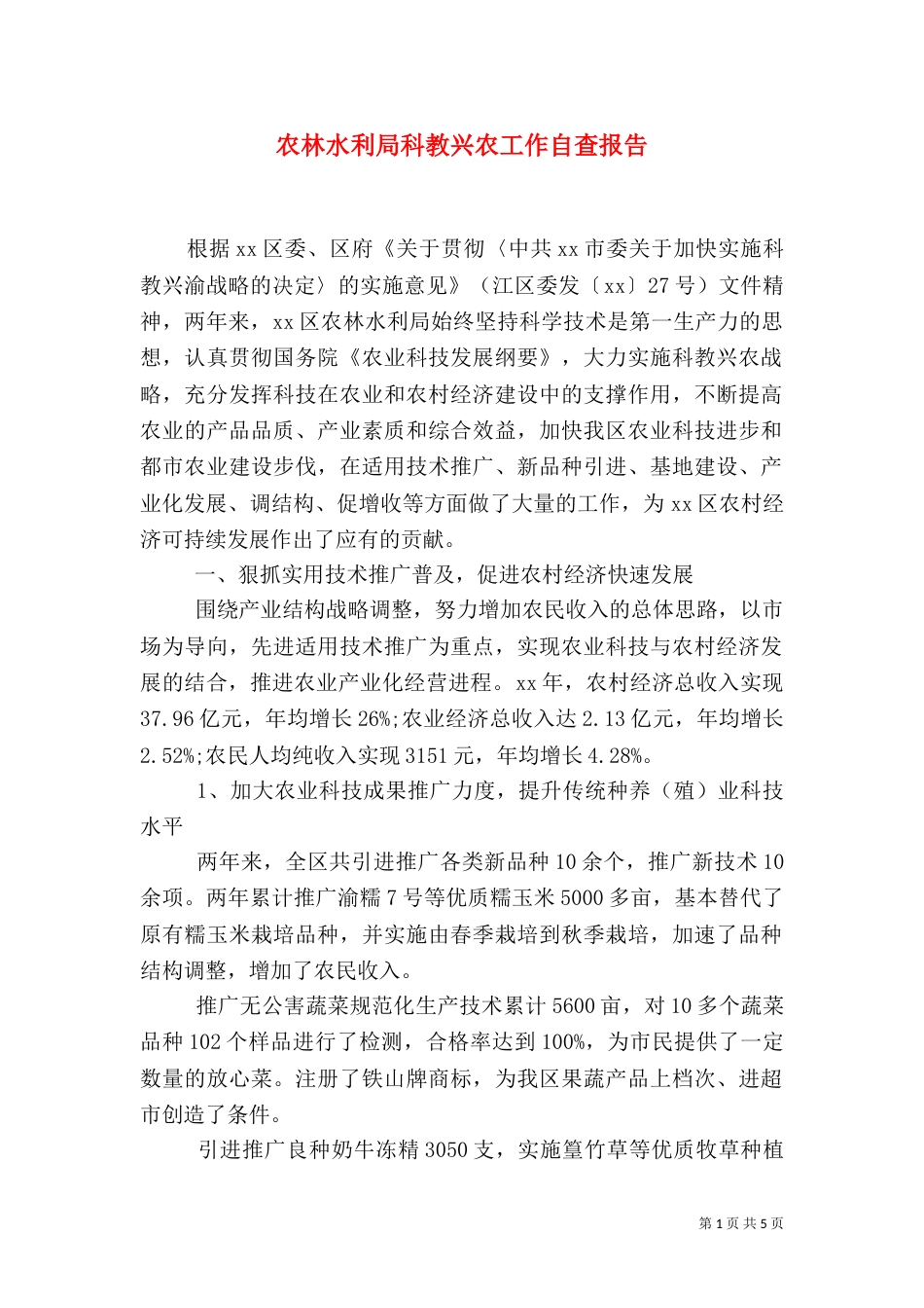农林水利局科教兴农工作自查报告_第1页