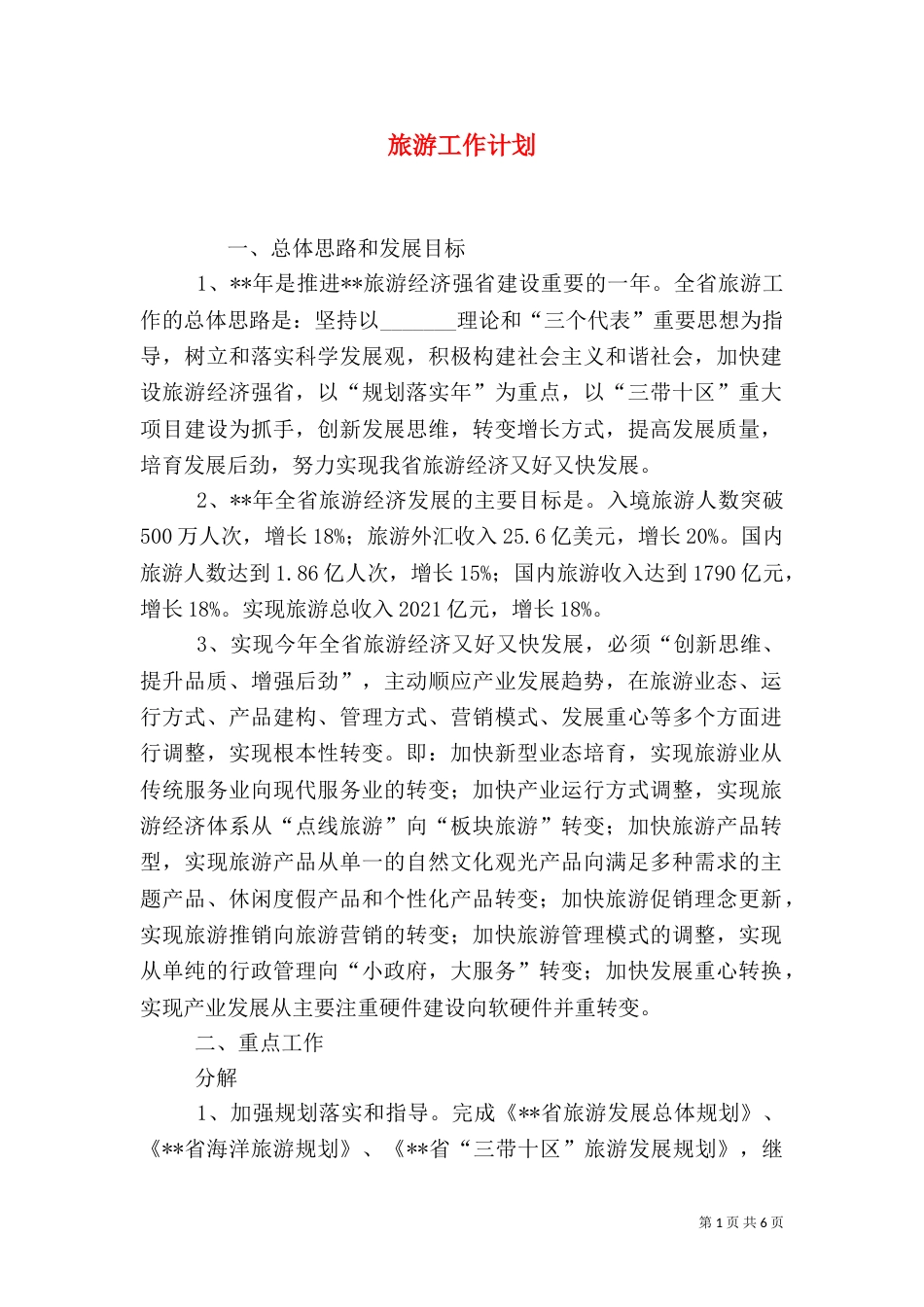 旅游工作计划（三）_第1页